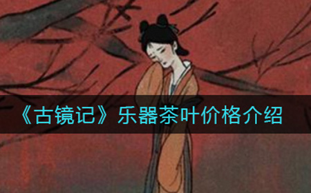 古镜记乐器茶叶怎么样  乐器茶叶价格介绍