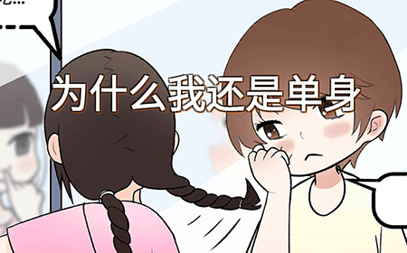 为什么我还是单身攻略  为什么我还是单身全关卡攻略大全