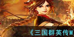 三国群英传M在线和离线挂机差距大吗 三国群英传M离线挂机功能介绍