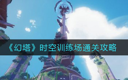 幻塔时空训练场怎么过  时空训练场通关攻略