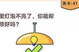 我不是猪头第41关攻略  家里灯泡不亮了你能帮忙修好吗