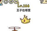 脑洞大大大第166关攻略  王子在哪里