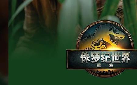 票房破4亿！《侏罗纪世界：重生》攻略——登顶2025进口片票房冠军