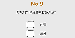 脑洞大作战第9关攻略  好玩吗你给游戏打多少分