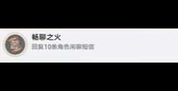 崩坏星穹铁道畅聊之火成就怎么做 畅聊之火成就完成攻略