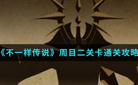 不一样传说周目二怎么通关  周目二关卡通关攻略介绍