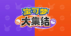 《宝可梦：大集结》新限期模式“抓捕与战斗”将于今日上线