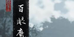 《黑神话：悟空》百眼魔君打法技巧分享