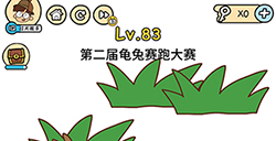 脑洞大大大第83关攻略  第二届龟兔赛跑大赛