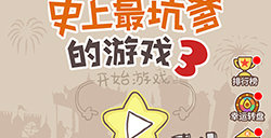 史上最坑爹的游戏3攻略  史上最坑爹的游戏3全关卡攻略大全