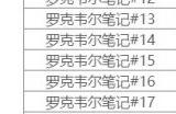 《方舟生存进化》焦土罗克韦尔笔记在哪 焦土罗克韦尔笔记坐标一览