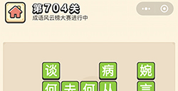 成语小秀才第704关答案  成语小秀才答案704关