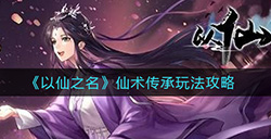 以仙之名仙术传承怎么玩  仙术传承玩法攻略