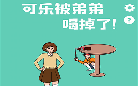 可乐被弟弟喝掉了攻略  可乐被弟弟喝掉了全关卡攻略大全