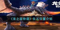 龙之国物语化石在哪  化石位置介绍