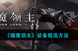 暗魔领主装备怎么锻造  装备锻造方法