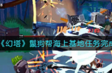 幻塔鬣狗帮海上基地任务怎么做  鬣狗帮海上基地任务完成攻略