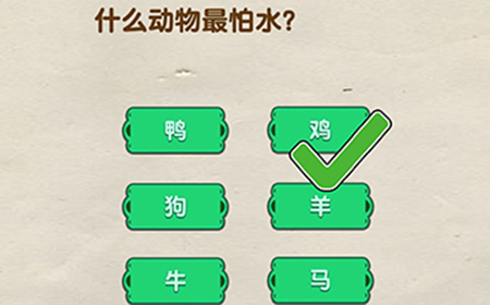 脑洞先生第57关攻略  什么动物最怕水