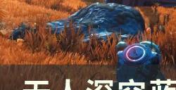 《无人深空》蓝色扩张任务怎么做 蓝色扩张任务攻略