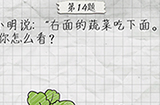 最囧游戏4第14关攻略  右面的蔬菜吃下面