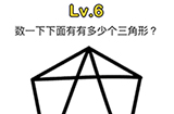 脑洞大师第6关攻略  数一下下面有多少个三角形