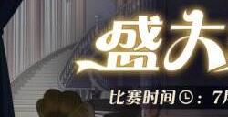 《月圆之夜》S4团建第二战来袭，看主播再度对决