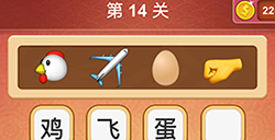 大脑洞猜成语第17关成语  大脑洞猜成语答案17关