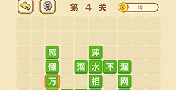 成语消消闯关拼字第4关答案  成语消消闯关拼字答案4关