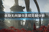 永劫无间部分连招克制怎么样  部分连招克制讲解