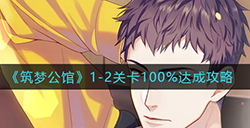 筑梦公馆1-2怎么100%达成  1-2关卡100%达成攻略