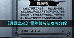 月圆之夜手游中雷斧骑怎么玩  雷斧骑玩法攻略介绍