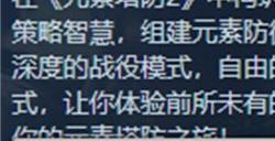 Steam特别好评游戏《元素塔防2》已实现完全中文本地化