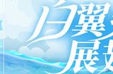 《拂晓：胜利之刻》白翼乘风 展翅翱翔