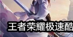 王者荣耀极速酷玩秘宝怎么获得 极速酷玩秘宝活动介绍
