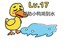 脑洞大师第17关攻略  帮助小鸭喝到水