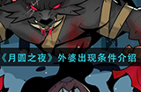 月圆之夜外婆怎么出现  外婆出现条件介绍