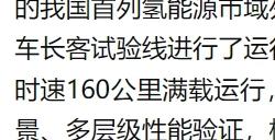 我国自主研制的首列氢能源市域列车成功达速试跑 续航可达1000公里以上