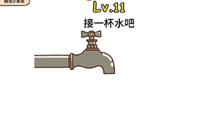 脑洞侦探第11关攻略  接一杯水吧