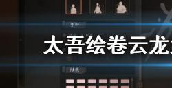 太吾绘卷云龙九线腿流派该怎么玩  云龙九线腿流派玩法介绍