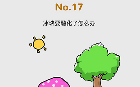 脑洞大作战第17关攻略  冰块要融化了怎么办