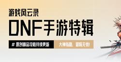 游戏风云录丨「DNF手游」圣者封印改版全民抗魔值翻倍，词条该如何选？