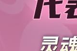 神秘的月灵族少女 《街头篮球》团宠月儿甜蜜来袭