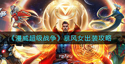 漫威超级战争暴风女怎么出装  暴风女出装攻略