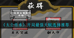 太公传承天赋怎么选择  开局最强天赋选择推荐