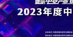规范电竞产业秩序 打造健康多元生态——2023年度中国电竞产业年会圆满举办