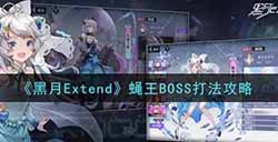 黑月Extend蝇王BOSS怎么打  蝇王BOSS打法攻略