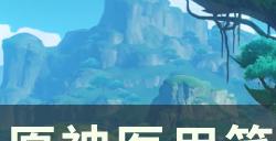 《原神》须弥每日委托隐藏成就 医用笔迹成就达成条件一览