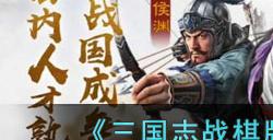 三国志战棋版公测自选武将推荐2023