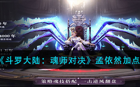 斗罗大陆魂师对决孟依然如何加点  孟依然加点推荐