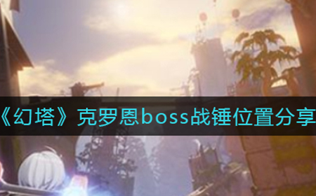 幻塔克罗恩boss战锤在哪  克罗恩boss战锤位置分享